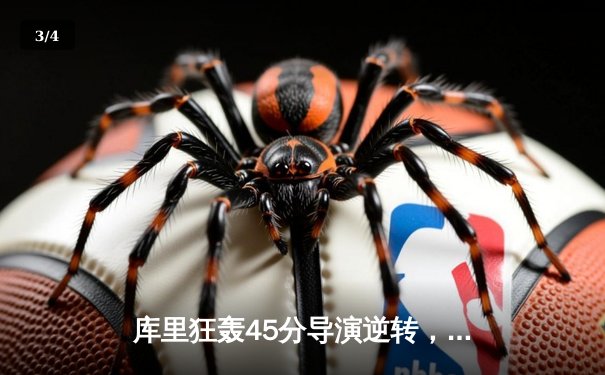 库里狂轰45分导演逆转，勇士加时险胜凯尔特人扳平总比分 - 3