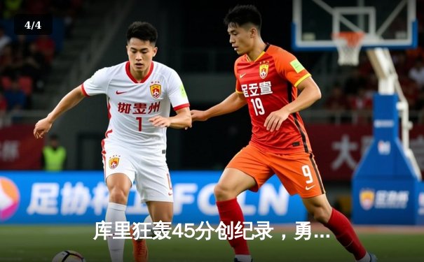 库里狂轰45分创纪录，勇士加时险胜凯尔特人迎五连胜 - 4