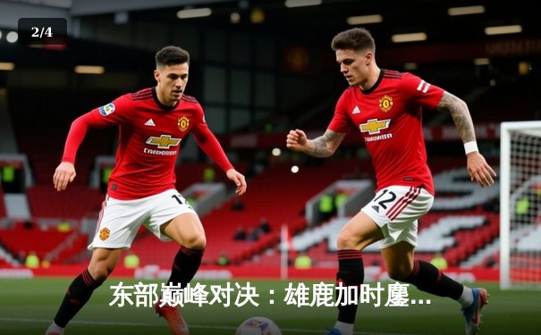 东部巅峰对决：雄鹿加时鏖战力克凯尔特人，字母哥狂砍44分导演逆转好戏 - 2