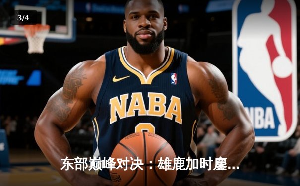 东部巅峰对决：雄鹿加时鏖战力克凯尔特人，字母哥狂砍44分导演逆转好戏 - 3