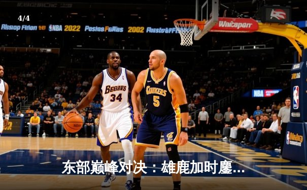 东部巅峰对决：雄鹿加时鏖战力克凯尔特人，字母哥狂砍44分导演逆转好戏 - 4