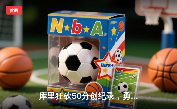 库里狂砍50分创纪录，勇士加时险胜国王，系列赛战成2-2平