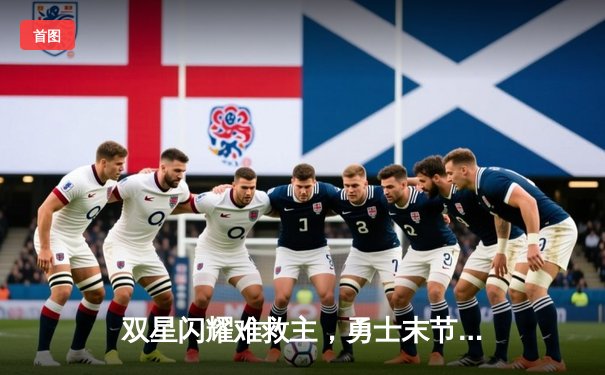 双星闪耀难救主，勇士末节崩盘不敌掘金，库里空砍35分