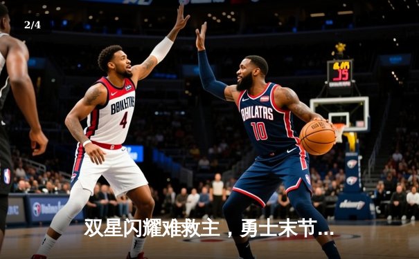 双星闪耀难救主，勇士末节崩盘不敌掘金，库里空砍35分 - 2