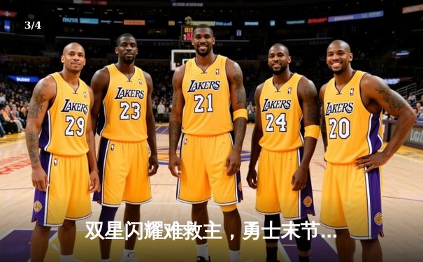 双星闪耀难救主，勇士末节崩盘不敌掘金，库里空砍35分 - 3