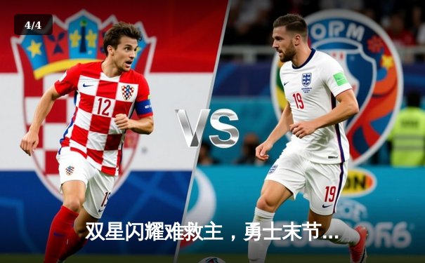 双星闪耀难救主，勇士末节崩盘不敌掘金，库里空砍35分 - 4