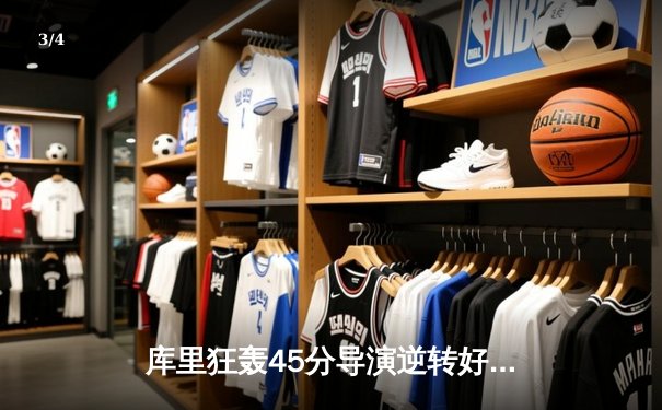 库里狂轰45分导演逆转好戏 勇士加时险胜凯尔特人扳平总比分 - 3