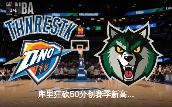 库里狂砍50分创赛季新高，勇士加时险胜国王迎五连胜 - 3