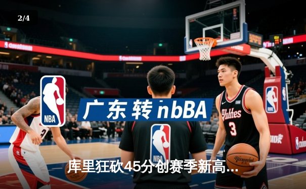 库里狂砍45分创赛季新高，勇士加时险胜凯尔特人延续主场不败神话 - 2