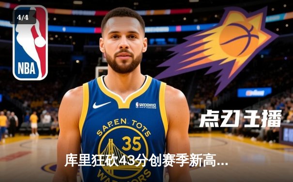 库里狂砍43分创赛季新高 勇士加时险胜凯尔特人扳平总比分 - 4