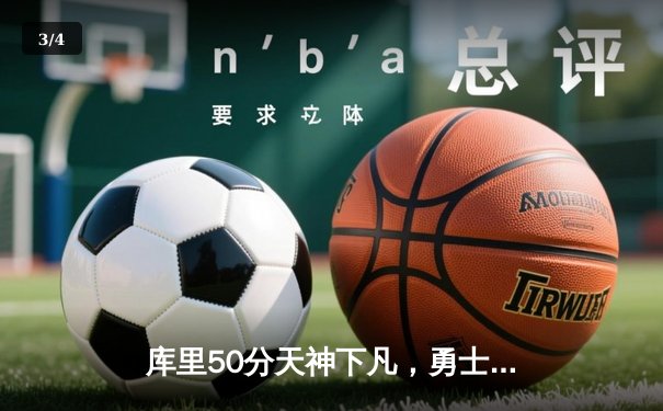 库里50分天神下凡，勇士加时险胜国王，系列赛拖入抢七 - 3
