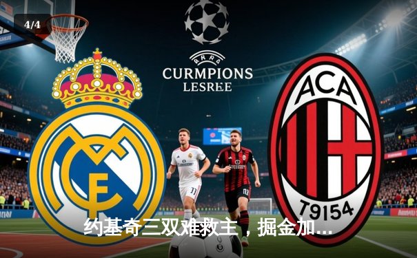 约基奇三双难救主，掘金加时憾负森林狼，系列赛悬念重生 - 4