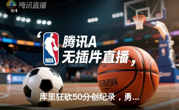 库里狂砍50分创纪录，勇士加时险胜国王，系列赛战成2-2平 - 3