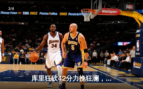 库里狂砍42分力挽狂澜，勇士加时险胜凯尔特人扳平总决赛 - 2