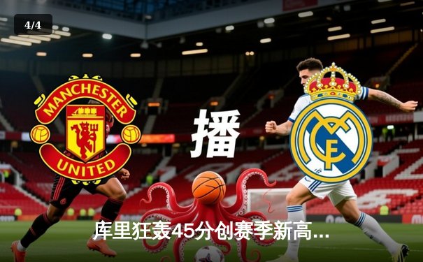 库里狂轰45分创赛季新高，勇士加时险胜凯尔特人，东西部榜首大战荡气回肠 - 4