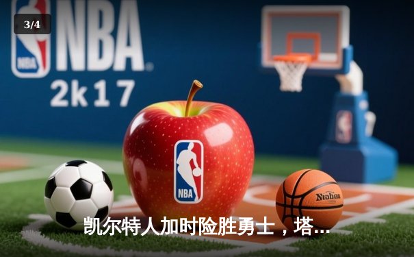 凯尔特人加时险胜勇士，塔图姆44分闪耀全场 - 3