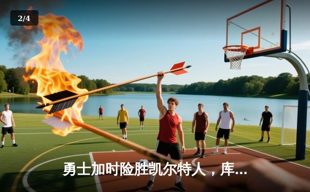 勇士加时险胜凯尔特人，库里关键三分锁定胜局 - 2