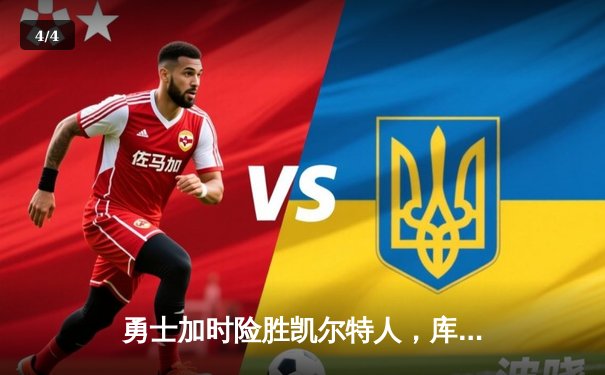 勇士加时险胜凯尔特人，库里关键三分锁定胜局 - 4