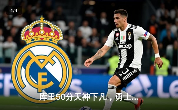 库里50分天神下凡，勇士加时险胜国王迎开门红 - 4