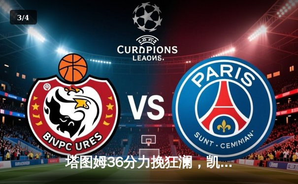 塔图姆36分力挽狂澜，凯尔特人加时险胜步行者夺东决开门红 - 3