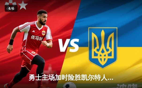 勇士主场加时险胜凯尔特人，库里39分创里程碑 - 4