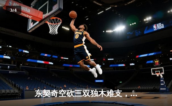 东契奇空砍三双独木难支，凯尔特人六人上双豪取总决赛开门红 - 3