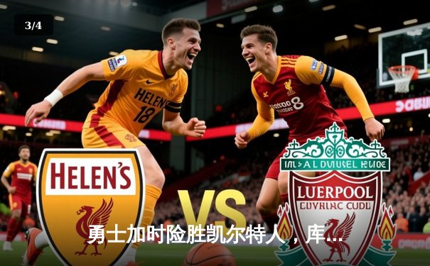 勇士加时险胜凯尔特人，库里狂砍43分上演三分雨 - 3