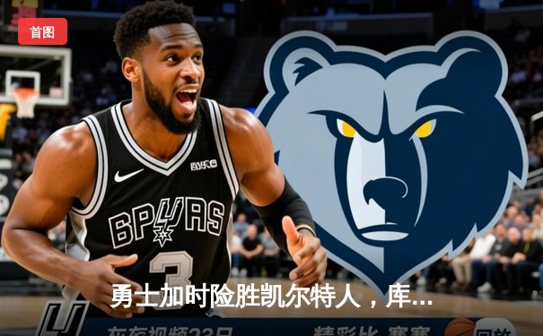 勇士加时险胜凯尔特人，库里43分创赛季新高，塔图姆空砍44分