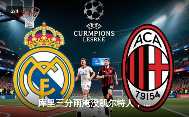 库里三分雨淹没凯尔特人，勇士客场逆转夺下关键胜利 - 2