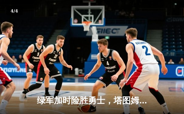 绿军加时险胜勇士，塔图姆44分创赛季新高 - 4