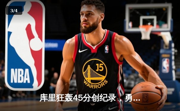 库里狂轰45分创纪录，勇士加时险胜凯尔特人夺赛季关键胜利 - 3