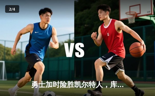 勇士加时险胜凯尔特人，库里43分创纪录，塔图姆空砍34分 - 2