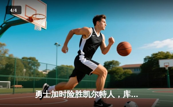 勇士加时险胜凯尔特人，库里43分创纪录，塔图姆空砍34分 - 4