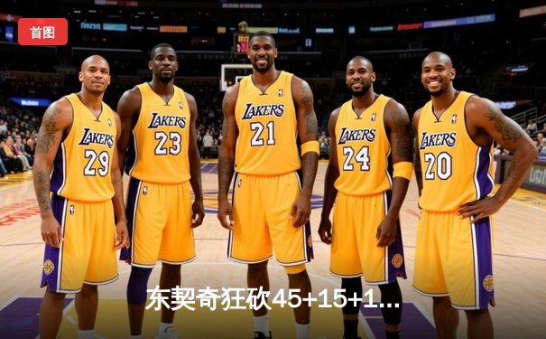 东契奇狂砍45+15+10大号三双，独行侠加时险胜凯尔特人扳平总决赛