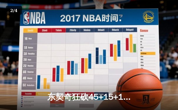 东契奇狂砍45+15+10大号三双，独行侠加时险胜凯尔特人扳平总决赛 - 2