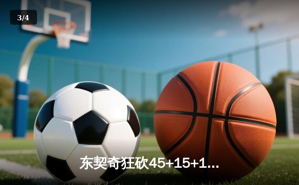 东契奇狂砍45+15+10大号三双，独行侠加时险胜凯尔特人扳平总决赛 - 3