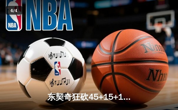 东契奇狂砍45+15+10大号三双，独行侠加时险胜凯尔特人扳平总决赛 - 4