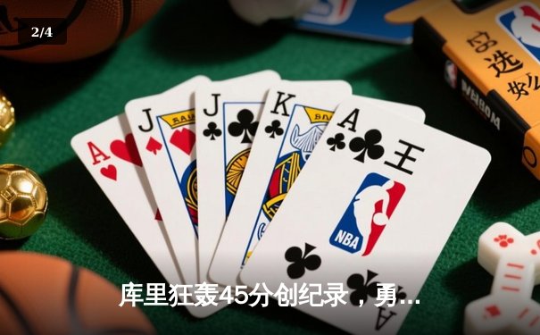 库里狂轰45分创纪录，勇士加时险胜凯尔特人扳平总比分 - 2