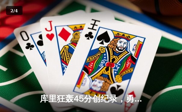 库里狂轰45分创纪录，勇士加时险胜凯尔特人扳平总比分 - 2