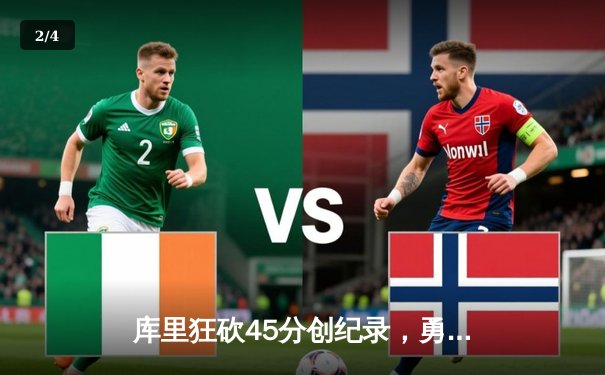 库里狂砍45分创纪录，勇士加时险胜凯尔特人扳平总比分 - 2