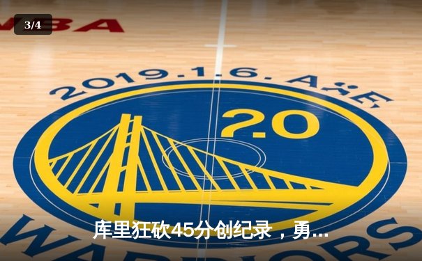 库里狂砍45分创纪录，勇士加时险胜凯尔特人扳平总比分 - 3