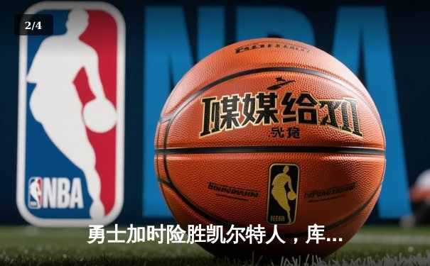 勇士加时险胜凯尔特人，库里50分创纪录，塔图姆空砍44分 - 2