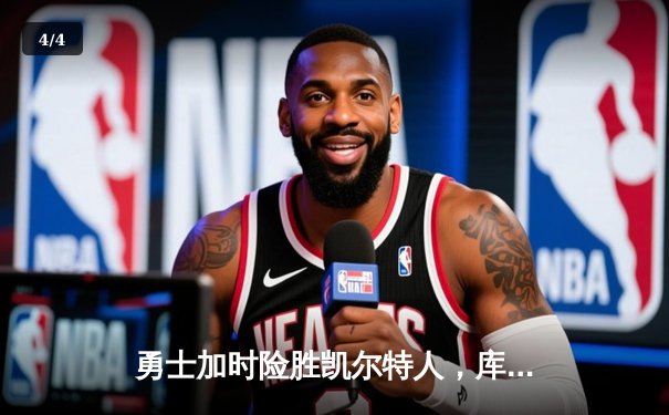 勇士加时险胜凯尔特人，库里50分创纪录，塔图姆空砍44分 - 4