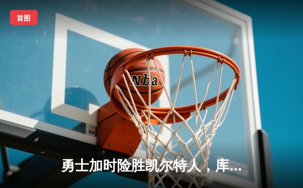 勇士加时险胜凯尔特人，库里50分创纪录，塔图姆空砍44分