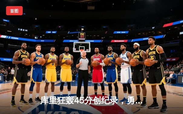 库里狂轰45分创纪录，勇士加时逆转凯尔特人迎六连胜
