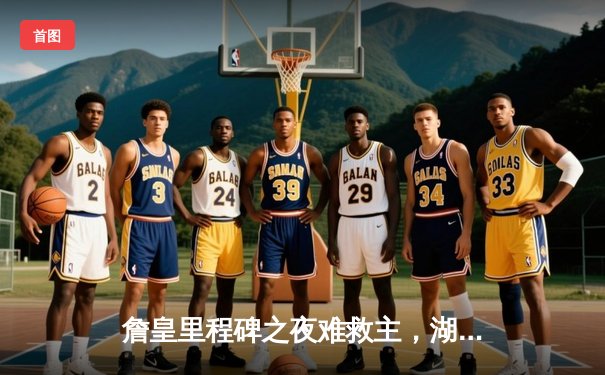 詹皇里程碑之夜难救主，湖人加时憾负掘金总分0-3陷绝境