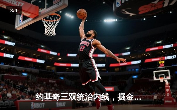 约基奇三双统治内线，掘金加时险胜勇士迎四连胜 - 3