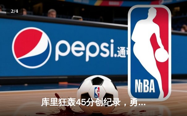 库里狂轰45分创纪录，勇士加时险胜凯尔特人扳平总比分 - 2