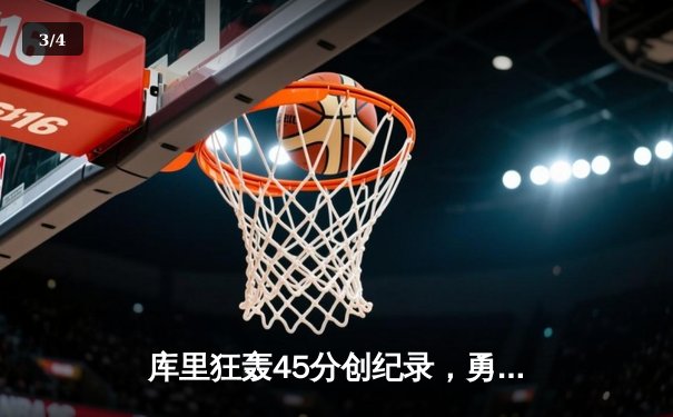 库里狂轰45分创纪录，勇士加时险胜凯尔特人扳平总比分 - 3