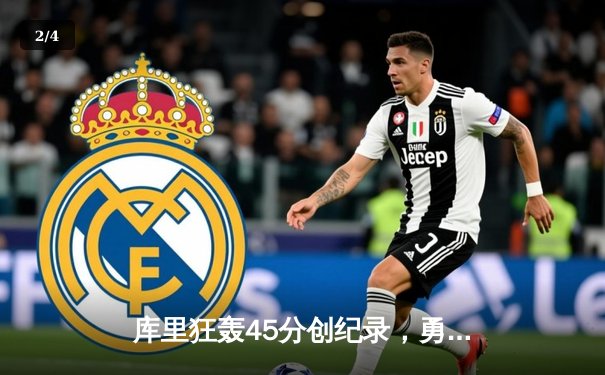 库里狂轰45分创纪录，勇士加时险胜凯尔特人扳平总比分 - 2